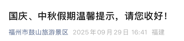 福州鼓岭、鼓山重要通知！