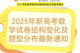注意啦！2025新高考数学试卷将有大调整！图片