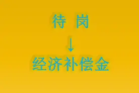 醉翁之意不在酒，警惕通过待岗来大幅降低经济补偿金数额！图片