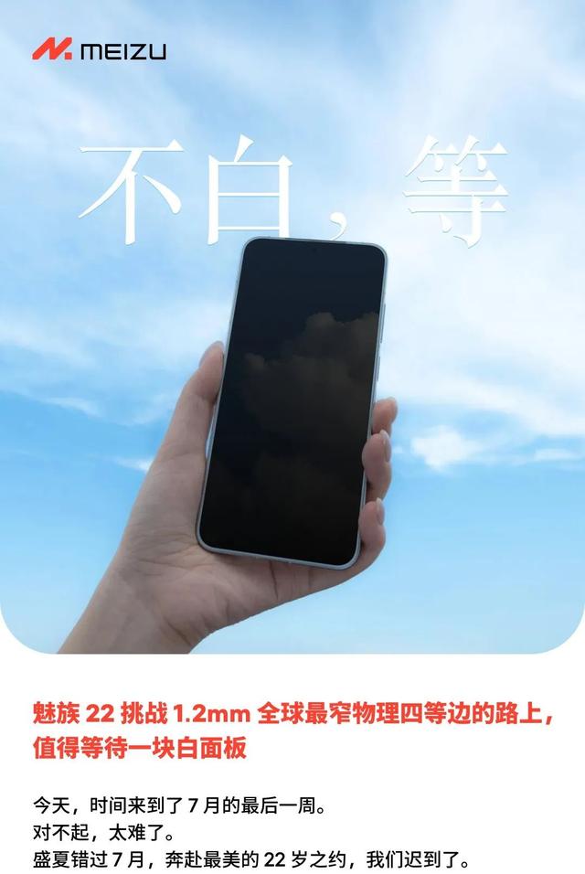 吊足胃口却跳票两次，等魅族22的我像个小丑