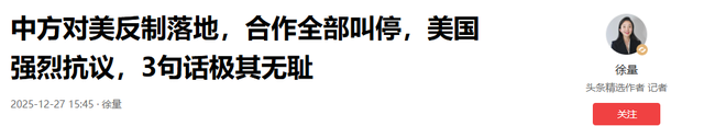 中方对美反制落地，合作全部叫停，美国强烈抗议，3句话极其无耻