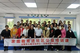 家庭教育 人生第一课 沈阳市儿童活动中心培训课走进皇姑区明廉街道中海西社区图片