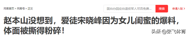 赵本山没想到，爱徒宋晓峰因为女儿闺蜜的爆料，体面被撕得粉碎！