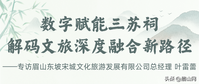 政策东风吹暖眉山文旅！共话发展新路径①