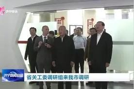 山东省关工委调研组来济宁调研图片