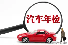 买车后哪一年需要年检？年检前需要做哪些准备？早点知道不吃亏图片