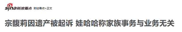 亲叔发声背刺？宗馥莉遗产纠纷案不到48小时，就传来3大重磅消息