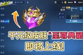 首款千元级皮肤“至尊典藏”即将上线！一年可领12款史诗皮肤！图片