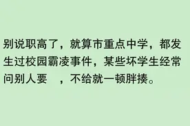 职高真的很乱吗？网友：别信传言，亲身体验才知道真相！图片