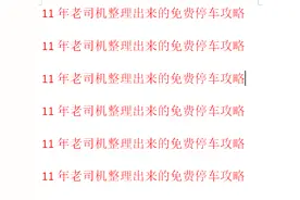 长沙本地人才知道的免费停车点！图片