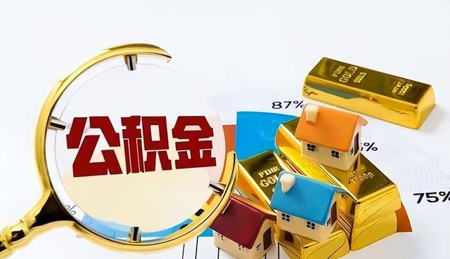 公积金要“翻身”了！中央这回动真格，钱不再“看得见摸不着”？