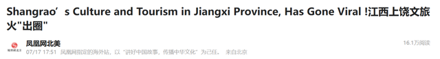 凤凰全媒体、网络大V和海外推荐官向全球推介：让世界发现大美上饶！