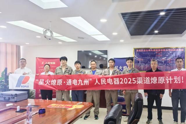 再掀热潮！“星火燎原·通电九州”人民电器渠道深耕行动持续推进