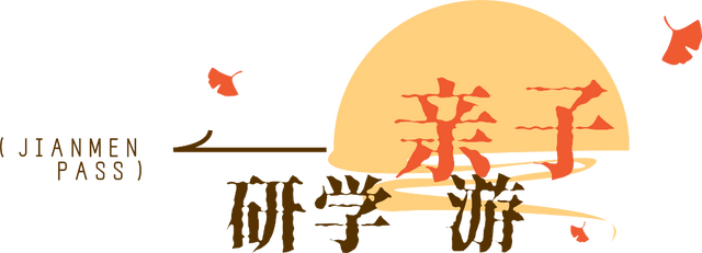 剑门秋意浓！速来解锁剑门秋意的N种玩法