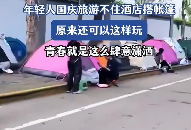 国庆酒店涨价！年轻人路边搭帐篷过夜，凭实力整顿酒店！