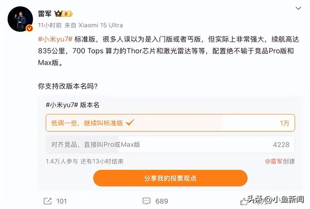 雷军发起小米YU7版本更名投票