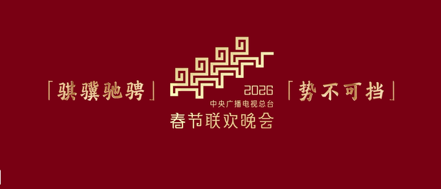 央视发文，高调官宣2026春晚最新进展，网友：期待许久，终于来了