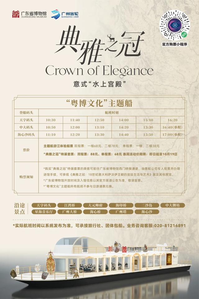 展讯丨粤博文化主题船焕新升级 意式“水上宫殿”优雅启航