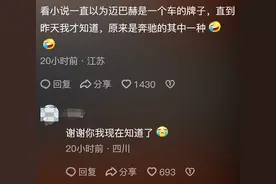 女生都喜欢豪车吗？网友：一直以为迈巴赫是个牌子图片