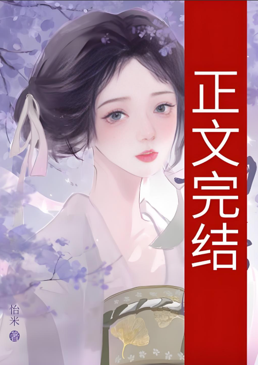 十本清冷权臣男主古言，看似正人君子，实则蓄谋已久，每本都带感