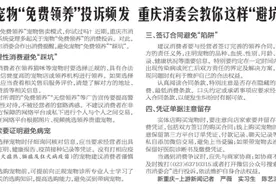 宠物“免费领养”投诉频发 重庆消委会教你这样“避坑”图片