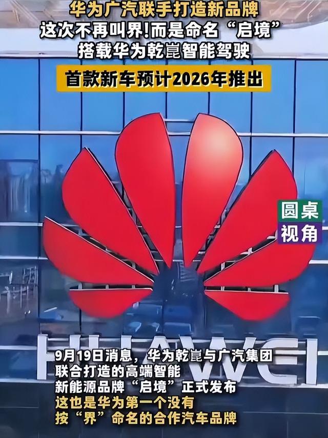 华为广汽联手造启境，从密会到实测仅3个月，这盘棋要变天