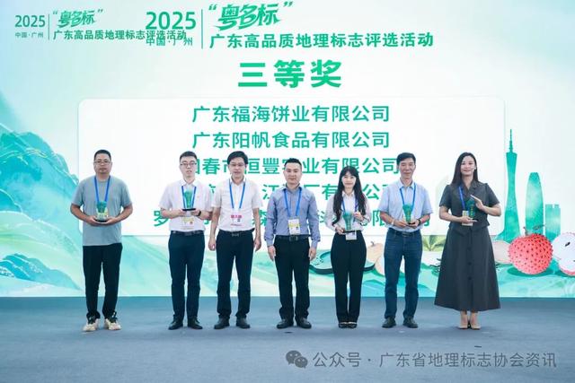 2025年“粤名标”广东高品质地理标志评选活动成功举办