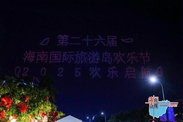 全岛狂欢！2025年(第二十六届)海南国际旅游岛欢乐节盛大开幕