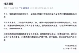 中日友好医院肖飞回应被开除：有私生活问题，医德没问题图片