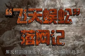 “飞天蜈蚣”落网记——解放初期西康省宁属地区会理剿匪轶事图片