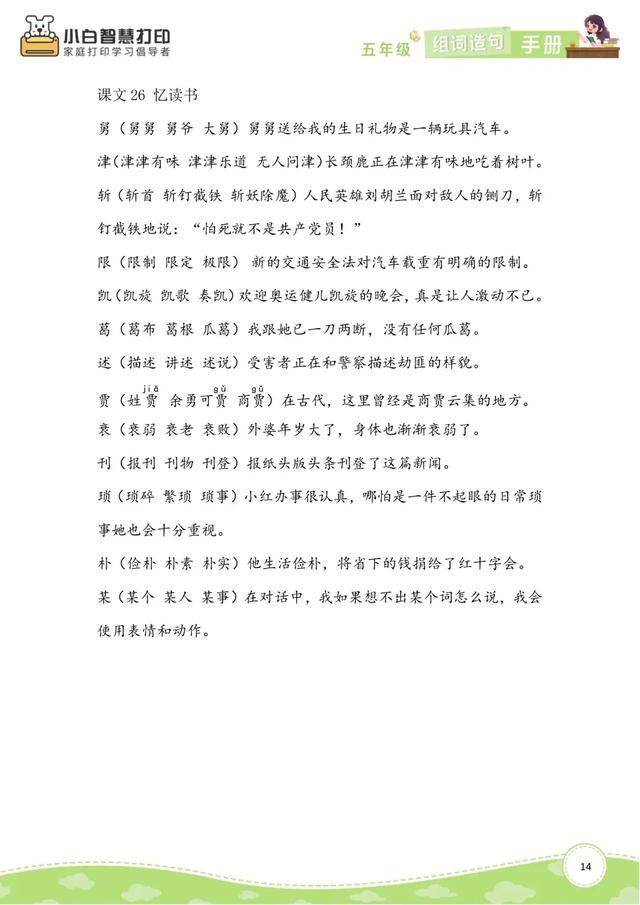 五年级语文生字组词造句手册（上册+下册），共26页，收藏备用