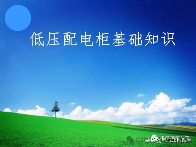 终于找到！把低压配电柜讲得这么透彻的宝藏内容