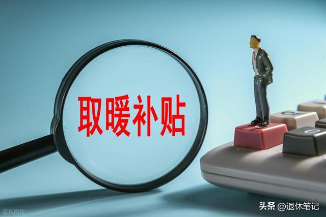 退休人员好消息！部分地区取暖补贴已发放，看看有你所在地区吗？