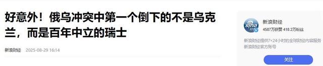 历史开了个玩笑，先倒下的不是乌克兰，而是百年中立的瑞士？