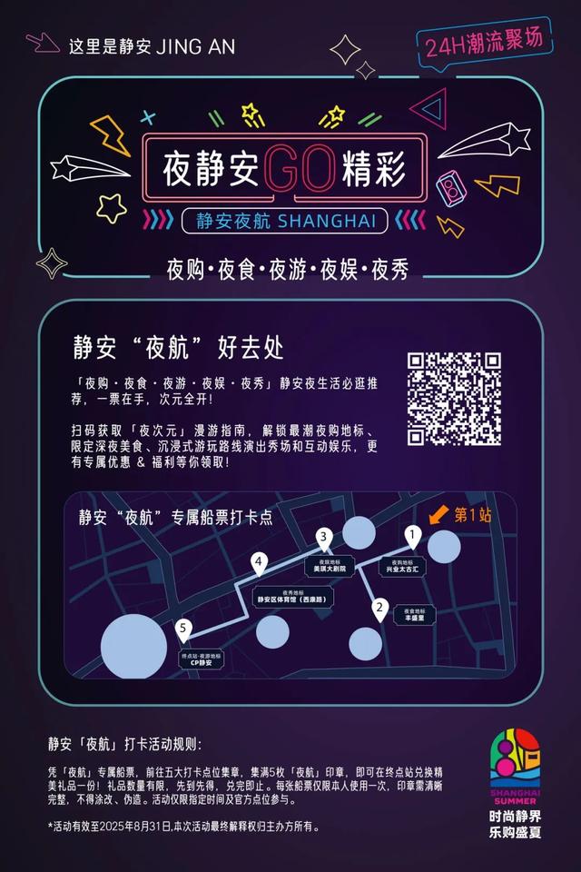 “精彩夜上海”开始了，来静安，尽享精彩夜生活！