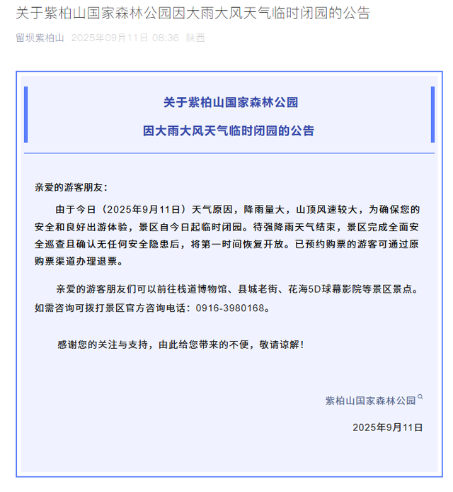 最新通知！汉中这些景区临时闭园→