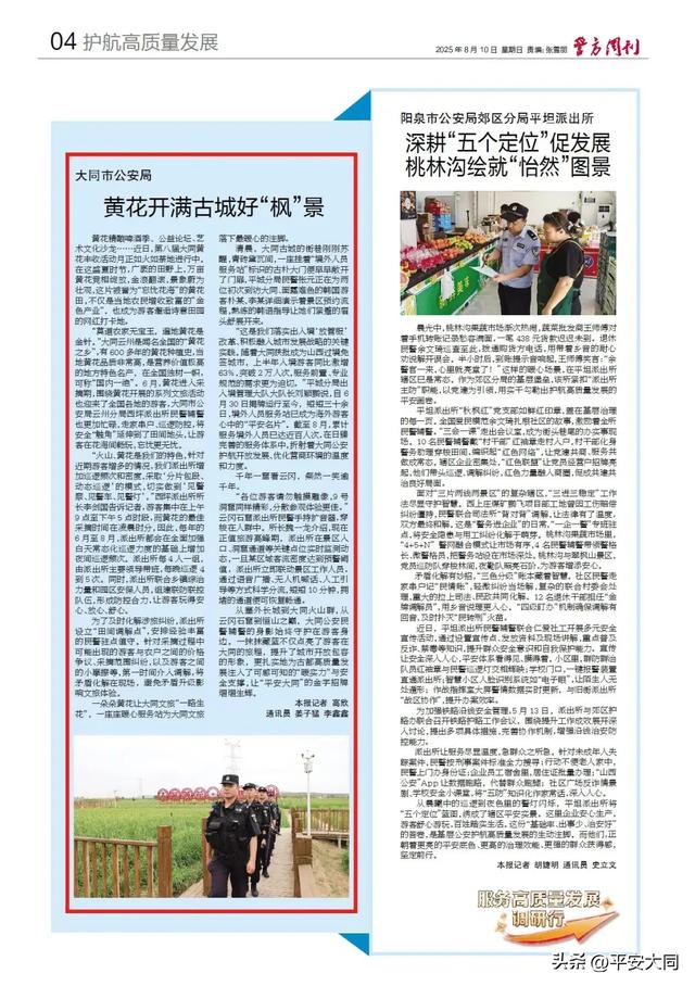 【媒体聚焦】警方周刊:黄花开满古城好“枫”景
