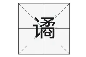 “云谲波诡”的“谲”字怎么读？又是什么意思呢？图片