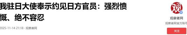 局势再升级？日方召见我驻日大使，高市早苗危言要“核武力介入	”