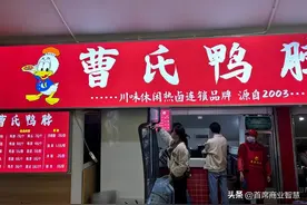 没有卤味，全是狠活，曹氏鸭脖让无数年轻人甘愿吃“科技菜”图片