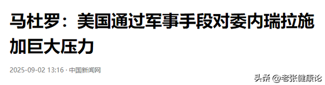马杜罗话音刚落，特朗普下令开火，美军打响第一枪，中方斩钉截铁