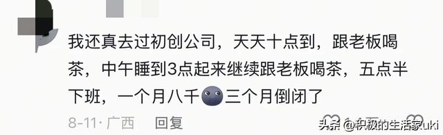 入职初创公司能有多爽？网友：冰火两重天的体验太刺激了