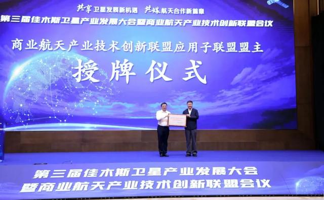 第三届佳木斯卫星产业发展大会暨商业航天产业技术创新联盟会议召开