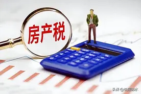 房产税真来了？官方发声，专家提出“免征面积”，这3类人或难眠图片