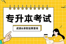福建专升本考试即将报名！考试成绩、录取结果查询指南提前收藏图片