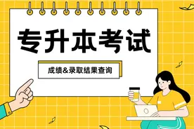 福建专升本考试即将报名！考试成绩、录取结果查询指南提前收藏图片
