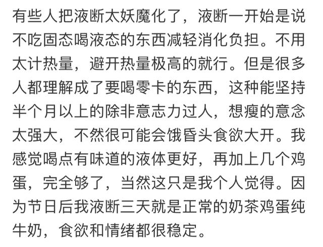 网友口中的液断减肥，把减肥的和不减肥的都干沉默了