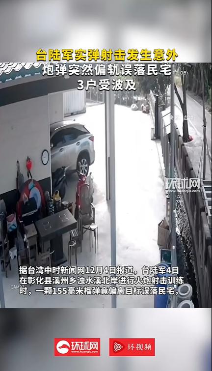 台陆军火炮误射民宅画面曝光