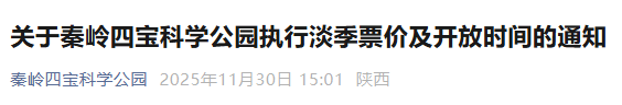 大风文旅 | 西安秦岭野生动物园、秦岭四宝科学公园执行淡季票价及开放时间
