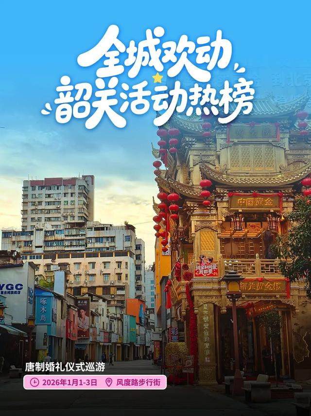 想要2026精彩开局？来韶关跨年吧